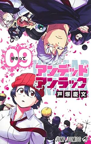 アンデッドアンラック 3 (ジャンプコミックス) | 戸塚 慶文 |本 | 通販